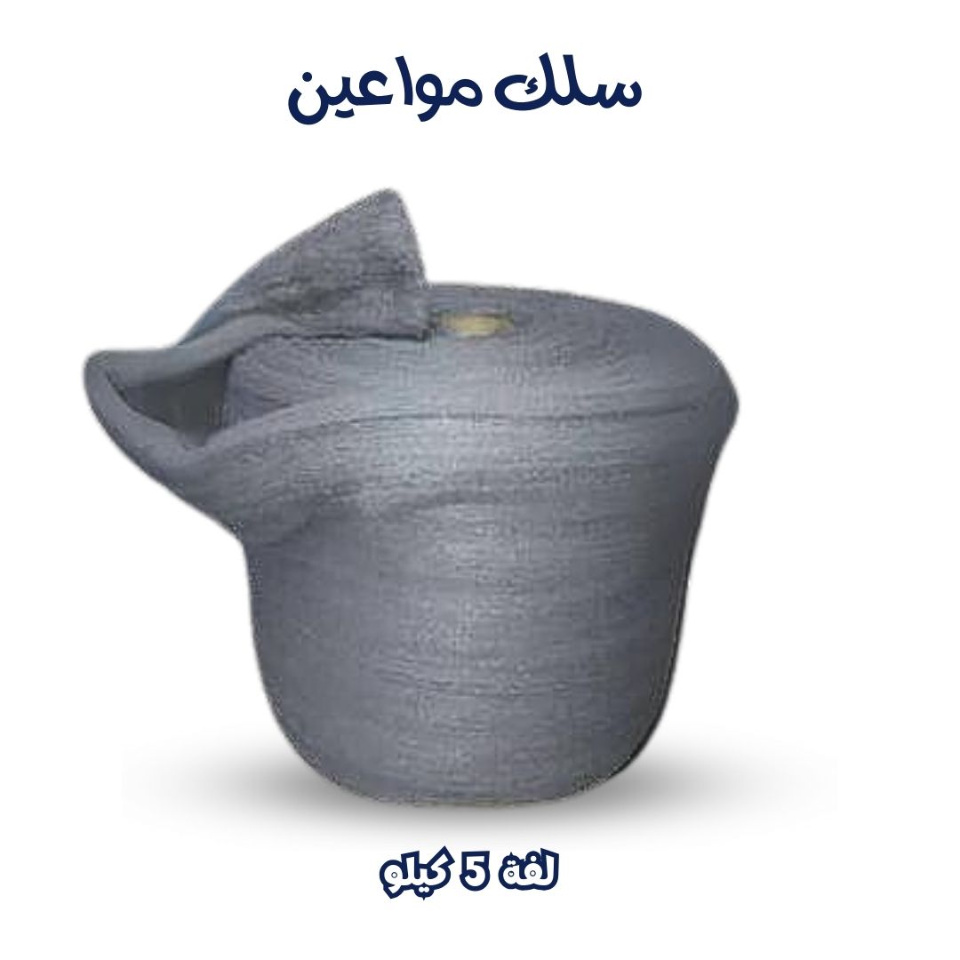 سلك مواعين ٥ كيلو